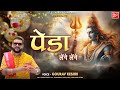 पेड़ा लेंगे लेंगे || Pera lenge lenge || GOURAV KESHRI || SAWAN SPECIAL || SCI BHAJAN OFFICIAL