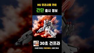 많이 기다렸지! 무우의 HG 무라사메 카이가 곧 출시됩니다! #gundamseed