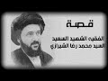 سيرة حياة السيد محمد رضا الشيرازي