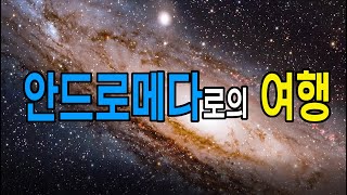 안드로메다로의 여행 - Journey to the Andromeda Galaxy , 우주다큐멘터리