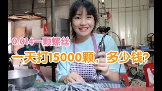 厂妹9小时打15000颗螺丝，工厂这种环境下一天200多，值不值？