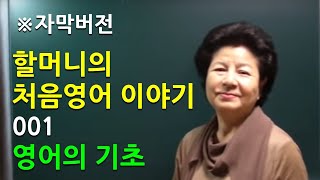 [자막버전] 처음영어 제1화 - 영어의 기초