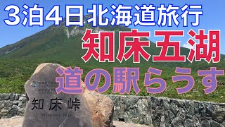 【北海道旅行2020夏】Part7.世界遺産「知床五湖」／北方領土が見える「知床峠」／道の駅らうす（羅臼）で豪華海鮮丼／霧の釧路市湿原展望台。美瑛・トマム・知床・帯広1000km3泊4日北海道横断旅行