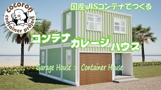 コンテナハウス × ガレージハウス　国産 20ft JIS コンテナ４基　Container house x garage house 20ft JIS container 4 units used