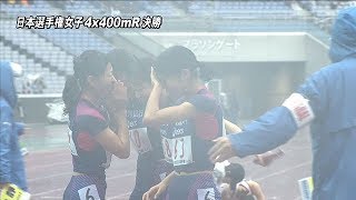 女子日本選手権 ４×４００ｍＲ  決勝 第101回日本陸上競技選手権リレー