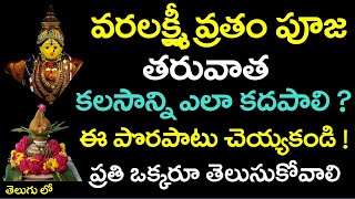 వరలక్ష్మీ వ్రతం పూజ తరువాత కలశాన్ని ఎలా,ఎప్పుడు కదపాలి ? ఈ పొరపాటు చెయ్యకుండా అందరూ తెలుసుకోండి !