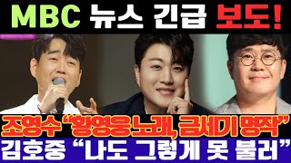 MBC 뉴스 긴급 보도! 조영수 “황영웅의 ‘백년의 약속’ 녹음, 금세기 최고의 명작” 김호중 “나도 그렇게는 못 불러”