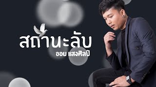 สถานะลับ - ออย แสงศิลป์ (cover version)