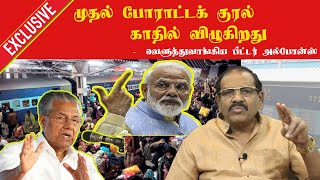 Exclusive Interview | சமூக உறவு இல்லாமல் மனித சமூகம் எப்படி வாழும்|வெளுத்துவாங்கிய பீட்டர் அல்போன்ஸ்