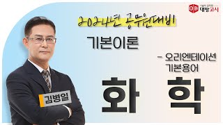 2024년 식품위생직/환경직 공무원 대비 화학 기본이론 - OT/기본용어_김병일 교수