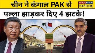 CPEC पर मुंह बाए देखता रह गया Pakistan और China करवा ले गया सारे हस्ताक्षर!