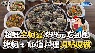 超狂「全蚵宴」399元吃到飽！　烤蚵＋16道料理「現點現做」 @ChinaTimes