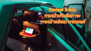 #แกะกล่องรีวิวที่ใส่ของเบาะหลังรถยนต์#กระเป๋าหลังเบาะรถ#กระเป๋าสัมภาระ#กระเป๋าชุดเก็บของหุ้มเบาะรถ