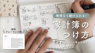 【家計管理】手書き家計簿のつけ方 / カスタマイズしやすい無料フォーマット付き / 20代一人暮らし