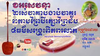 ចាបុីដងវែង ប្រធានបទ អសេវនាចពាលានំ ច្រៀងដោយ ,ប្រាជ្ញ ឈួន, ឈិន ឈាង, ម៉ម សុន ,ចង្កូម៨,Chapey dong vang