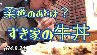 柔道練習その後は？すき家の牛丼！柔道、毛呂道場(R4.8.24)