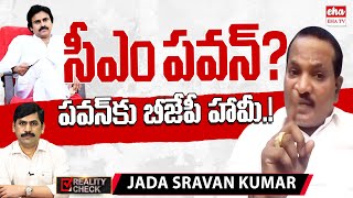 BJP Promises CM Post to Pawan Kalyan?: Jada Sravan Kumar| YNR Reality Check |EHA TV