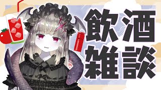 【飲酒雑談】久々にまったり雑談します🦇🍷🎵【デスソース・ブラッディメアリーwith山椒】