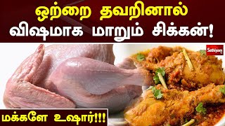 ஒற்றை தவறினால் விஷமாக மாறும் சிக்கன்! மக்களே உஷார் | Chicken | Web Special | Sathiyam Tv