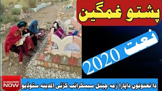 Pashto Naat || Pahto New Naat 2020 || New Pashto Naat