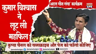 Atal Bihari Vajpayee की जयंती पर आयोजित कार्यक्रम में पहुंचे Kumar Vishwas | खूब लगे ठहाके