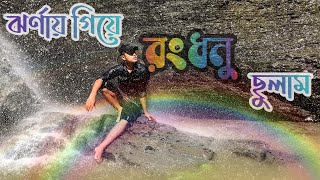 রূপসী-ছাগলকান্দা ঝর্ণার দুর্গম ট্রেইল | Mirsarai | Chittagong | Vlog 8