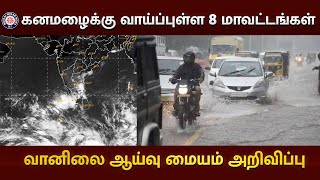 கனமழைக்கு வாய்ப்புள்ள 8 மாவட்டங்கள்- வானிலை ஆய்வு மையம் அறிவிப்பு | Northeast Monsoon | Maalai Malar