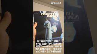 2024年07月28日 星期日 0723 民國113年 阿波自己一個人 使用新手機 S24 拍攝手機影片 IG 限時動態 阿波又買東西了~Men’s uno 第299期 雙封面之一 曾敬驊穿白色衣服！