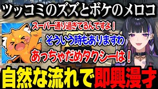 【VCR GTA3】相性が良すぎて漫才コンビみたいになるズズとメロコ【狂蘭メロコ にじさんじ 】