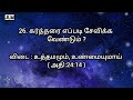 யோசுவா கேள்வி பதில்கள் அதிகாரம் 24✝️ yoshuva athigaaram 24🤔 vethaagama puthaiyal 6 jesuslovesme