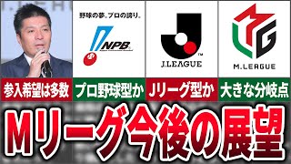 【分岐点？】藤田チェアマンのインタビューから今後のMリーグの展望を探ってみた【麻雀ゆっくり解説】