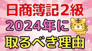 経験者がメリットを解説！2024年に日商簿記2級を取るべき理由