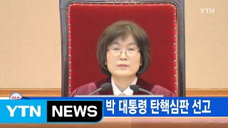 [YTN 실시간뉴스] 내일 오전 11시 박 대통령 탄핵심판 선고 / YTN (Yes! Top News)