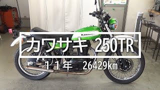 カワサキ　２５０ＴＲ　１１年　26429km　バイクスター