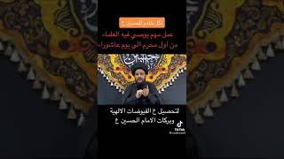 لكل خادم للحسين ( عليه السلام ) عمل مهم يوصي فيه  العلماء ،،