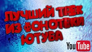 Лучшая Музыка из Фонотеки ЮТУБА для видео/стримов БЕЗ АВТОРСКОГО ПРАВА(монетизируется)