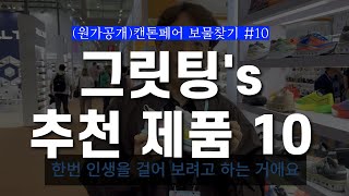 집에서 참석하는 2024 가을 캔톤페어 3기 (3)