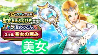 ドラクエウォーク　かわいい聖女装備を無課金がふくびきで狙っていく！