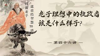 《道德經》智慧70講 第四十六講 老子理想中的执政者该是什么样子#道德经 #老子 #哲学