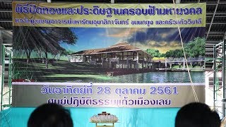 25611028 รายงานข่าว ศูนย์ปฏิบัติธรรมแก้วเมืองเลย จัดพิธีประดิษฐานครอบฟ้ามหามงคล