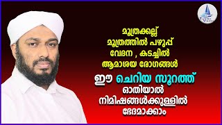 ഈ ചെറിയ സൂറത്ത് ഓതിയാൽ ആമാശയ രോഗങ്ങൾ നിമിഷങ്ങൾക്കുള്ളിൽ ഭേദമാക്കാം