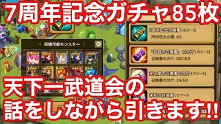 【サマナーズウォー】7周年記念ガチャ85枚！タッチさん主催の天下一武道会の話をしながら引きます！！