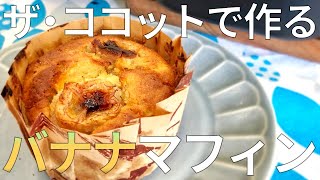 【リンナイデリシアレシピ】ザ・ココットでバナナマフィンを作ってみました【エコカナ】