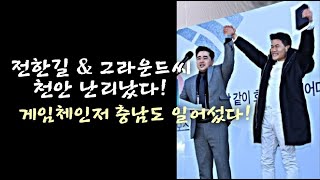 전한길 천안 출격 난리났다! 게임체인저 충남도 일어섰다.(250211)