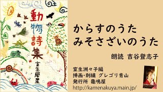 32 室生犀星「動物詩集」より「からすのうた」「みそさざいのうた」  朗読＊吉谷登志子