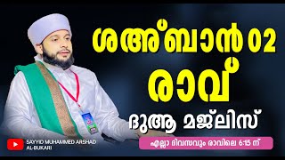 ഇന്ന് ശഅബാൻ 02 രാവ്‌ ദുആ മജ്‌ലിസ്  / നൂറേ മദീന സയ്യിദ് മുഹമ്മദ്‌ അർശദ് അൽ-ബുഖാരി