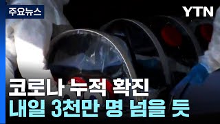 코로나19 누적 확진자 내일 3천만 명 넘을 듯...국민 5명 중 3명 확진 / YTN