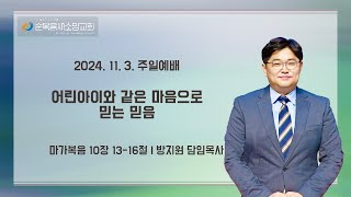 [순복음새소망교회] 주일예배 (2024.11.03)