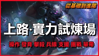 【英雄聯盟】上路Top | 個人實力試煉場 | 上路入門到進階教學 | LOL 必學攻略 | #木魚仔