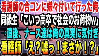 【感動する話】美女看護師との合コンで俺を引き立て役に使う国立大卒の同級生「こいつ高卒で超貧乏w」→見下す同級生をよそに俺の周りに女性が集まり「社長、なんで嘘着くんですか？」【朗読】【スカッとする話】